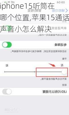 iphone15听筒在哪个位置,苹果15通话声音小怎么解决