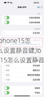 iphone15怎么设置静音键,ios15怎么设置静音