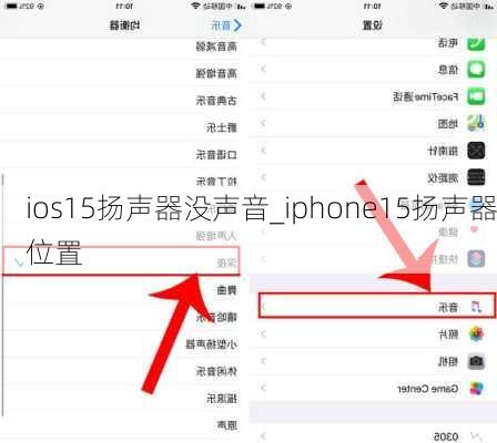 ios15扬声器没声音_iphone15扬声器位置