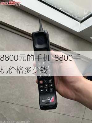 8800元的手机_8800手机价格多少钱