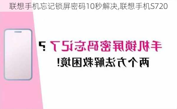 联想手机忘记锁屏密码10秒解决,联想手机S720