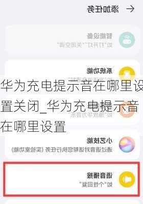 华为充电提示音在哪里设置关闭_华为充电提示音在哪里设置