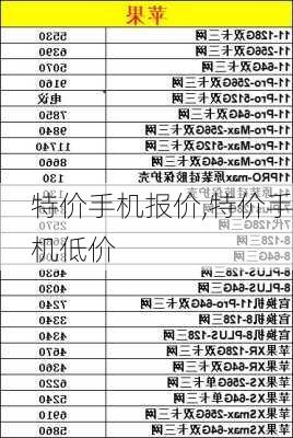 特价手机报价,特价手机低价