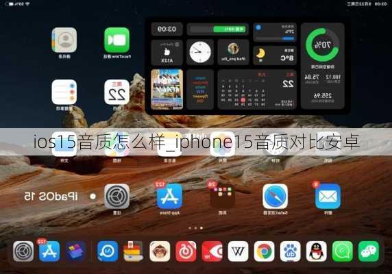 ios15音质怎么样_iphone15音质对比安卓