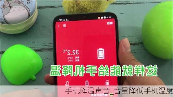 手机降温声音_音量降低手机温度