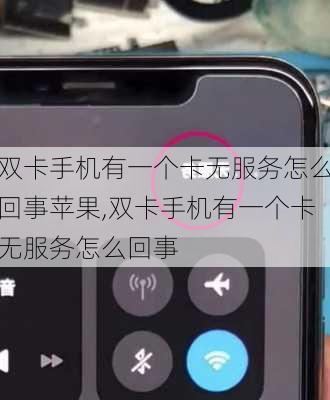 双卡手机有一个卡无服务怎么回事苹果,双卡手机有一个卡无服务怎么回事