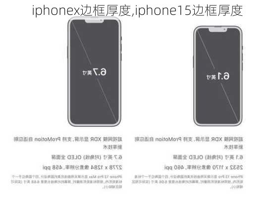 iphonex边框厚度,iphone15边框厚度