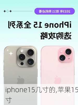 iphone15几寸的,苹果15寸