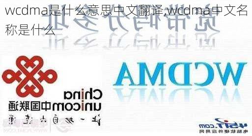 wcdma是什么意思中文翻译,wcdma中文名称是什么