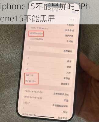 iphone15不能黑屏吗_iPhone15不能黑屏