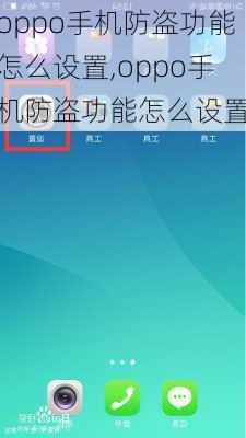 oppo手机防盗功能怎么设置,oppo手机防盗功能怎么设置