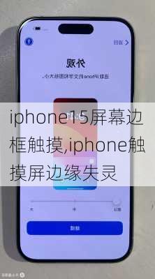 iphone15屏幕边框触摸,iphone触摸屏边缘失灵