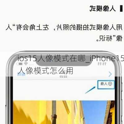 ios15人像模式在哪_iPhone15人像模式怎么用