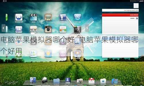 电脑苹果模拟器哪个好_电脑苹果模拟器哪个好用