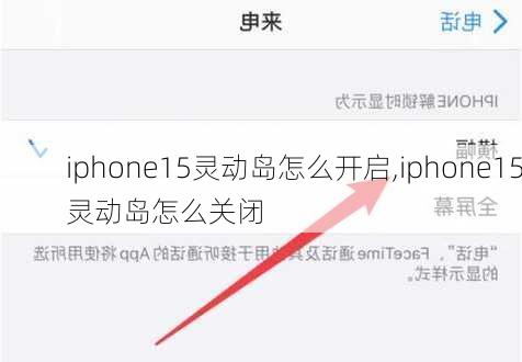 iphone15灵动岛怎么开启,iphone15灵动岛怎么关闭