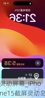 灵动屏幕_iPhone15截屏灵动岛