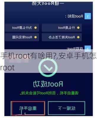 手机root有啥用?,安卓手机怎么root