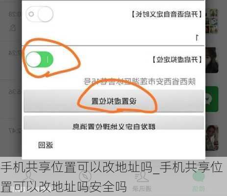 手机共享位置可以改地址吗_手机共享位置可以改地址吗安全吗