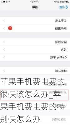 苹果手机费电费的很快该怎么办_苹果手机费电费的特别快怎么办