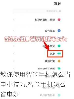 教你使用智能手机怎么省电小技巧,智能手机怎么省电好