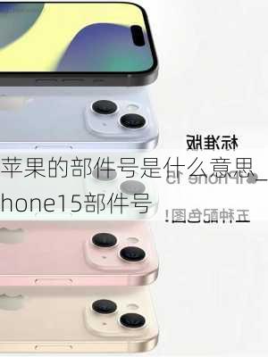 苹果的部件号是什么意思_iphone15部件号