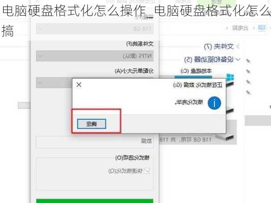 电脑硬盘格式化怎么操作_电脑硬盘格式化怎么搞