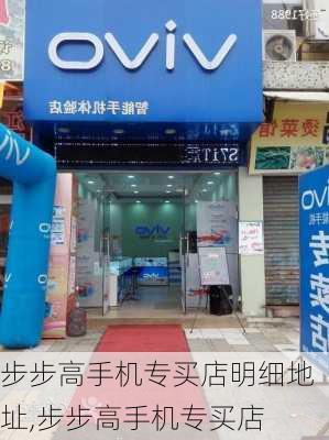 步步高手机专买店明细地址,步步高手机专买店