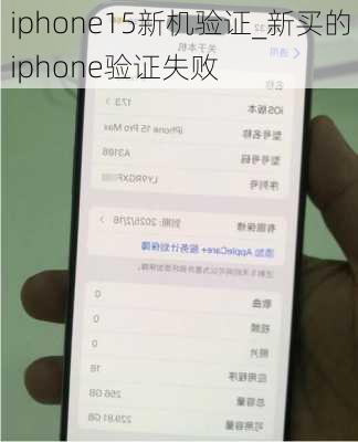 iphone15新机验证_新买的iphone验证失败