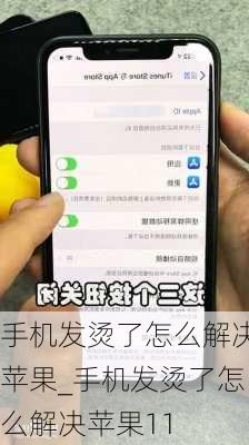 手机发烫了怎么解决苹果_手机发烫了怎么解决苹果11