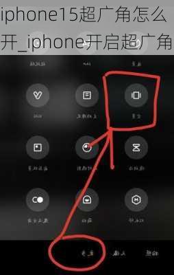 iphone15超广角怎么开_iphone开启超广角