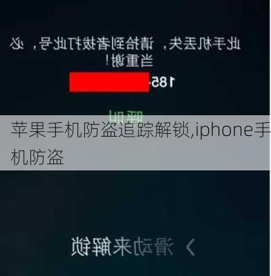 苹果手机防盗追踪解锁,iphone手机防盗