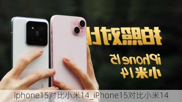 iphone15对比小米14_iPhone15对比小米14