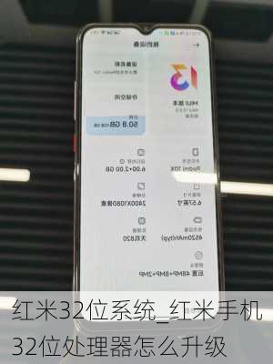 红米32位系统_红米手机32位处理器怎么升级