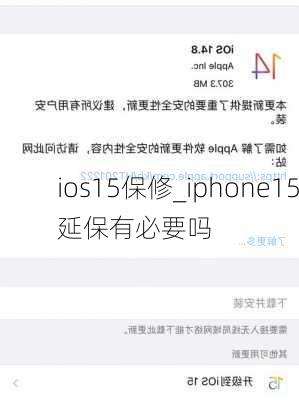 ios15保修_iphone15延保有必要吗