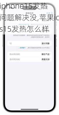 iphone15发热问题解决没,苹果ios15发热怎么样