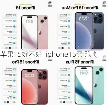 苹果15好不好_iphone15买哪款