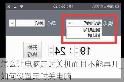 怎么让电脑定时关机而且不能再开_如何设置定时关电脑