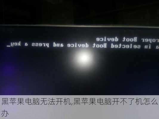 黑苹果电脑无法开机,黑苹果电脑开不了机怎么办