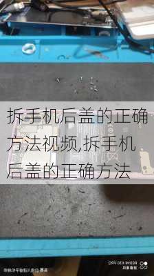 拆手机后盖的正确方法视频,拆手机后盖的正确方法