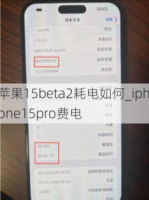 苹果15beta2耗电如何_iphone15pro费电