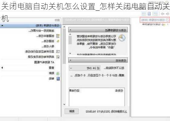 关闭电脑自动关机怎么设置_怎样关闭电脑自动关机