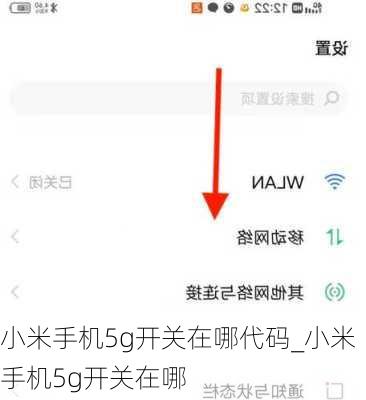 小米手机5g开关在哪代码_小米手机5g开关在哪