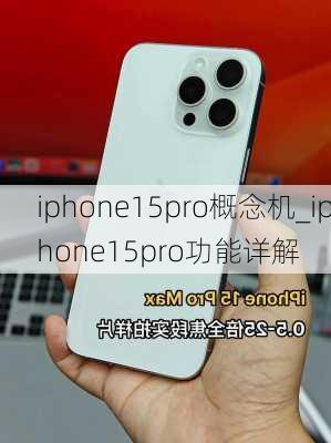 iphone15pro概念机_iphone15pro功能详解