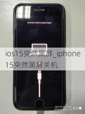 ios15突然黑屏_iphone15突然黑屏关机