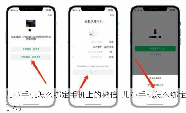 儿童手机怎么绑定手机上的微信_儿童手机怎么绑定手机