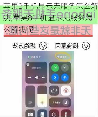 苹果8手机显示无服务怎么解决,苹果8手机显示无服务怎么解决呢