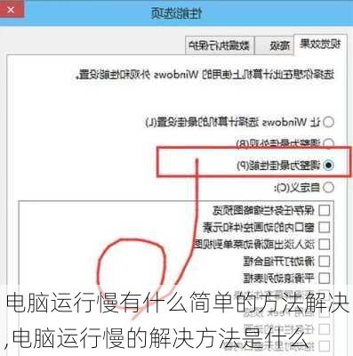 电脑运行慢有什么简单的方法解决,电脑运行慢的解决方法是什么