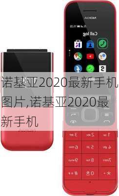 诺基亚2020最新手机图片,诺基亚2020最新手机