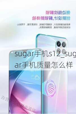 sugar手机s12_sugar手机质量怎么样