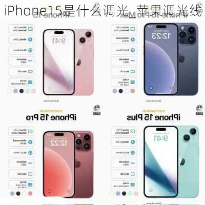 iPhone15是什么调光_苹果调光线